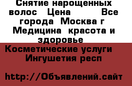 Снятие нарощенных волос › Цена ­ 800 - Все города, Москва г. Медицина, красота и здоровье » Косметические услуги   . Ингушетия респ.